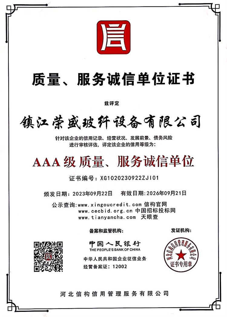 质量、服务诚信单位证书